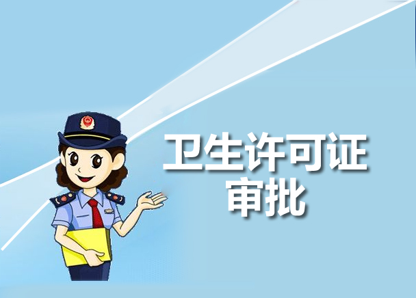 食品衛生許可證