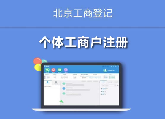 個體工商戶注冊