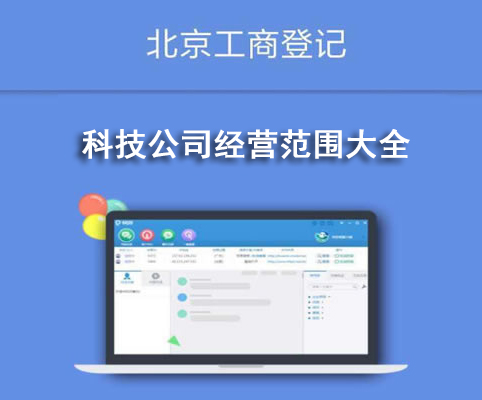 科技公司經營范圍大全