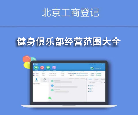 健身俱樂部經營范圍大全