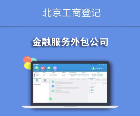 金融服務外包公司