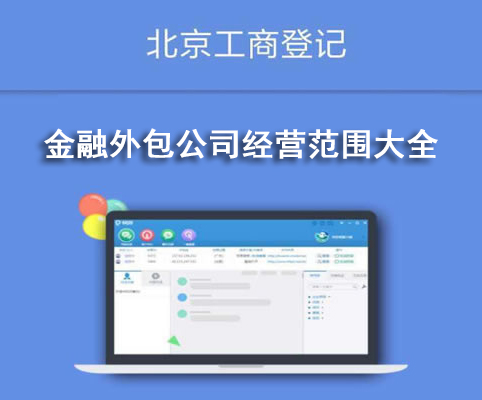 金融外包公司經營范圍大全