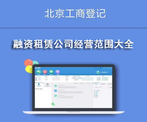 融資租賃公司經營范圍大全