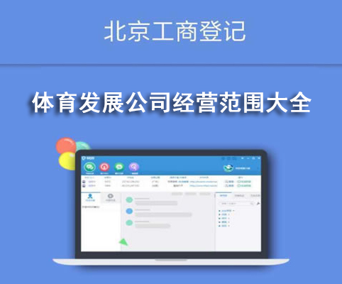 體育發(fā)展公司經(jīng)營范圍大全