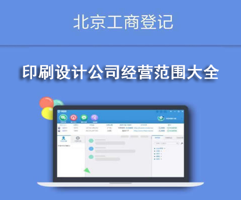 印刷設(shè)計公司經(jīng)營范圍大全
