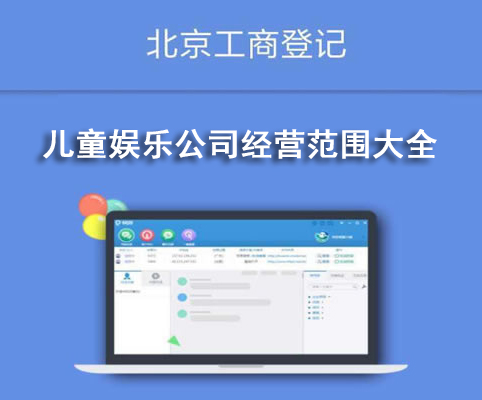 兒童娛樂公司經營范圍大全