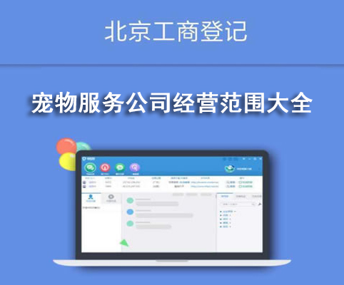 寵物服務公司經營范圍大全