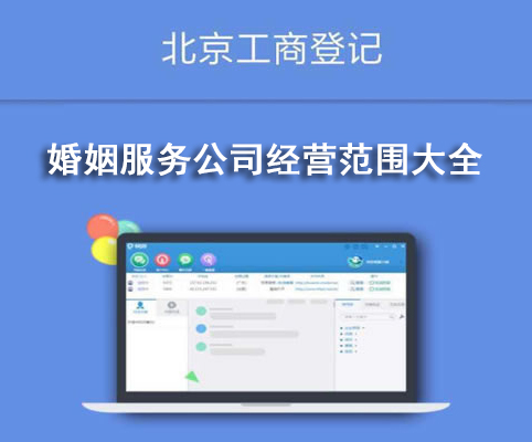 婚姻服務公司經營范圍大全