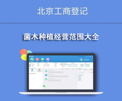 菌木種植經營范圍大全
