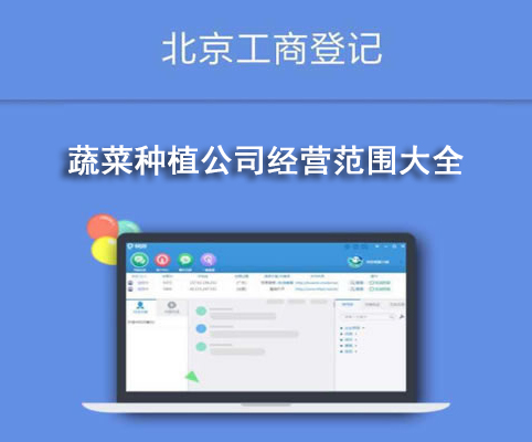 蔬菜種植公司經營范圍大全