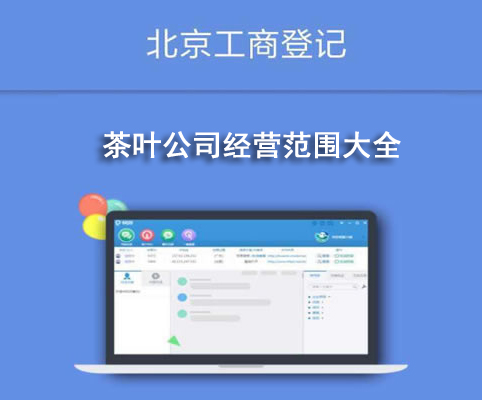 茶葉公司經(jīng)營范圍大全