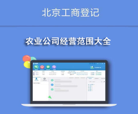 農(nóng)業(yè)公司經(jīng)營范圍大全