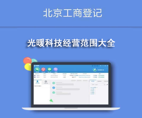 光暖科技經營范圍大全