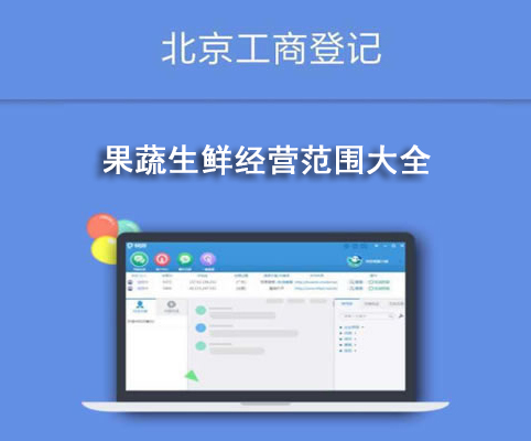 果蔬生鮮經營范圍大全