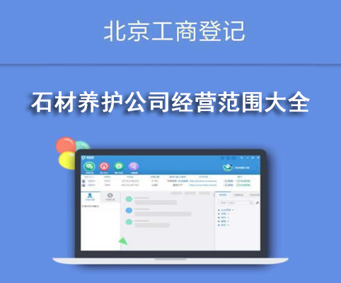 石材養護公司經營范圍大全