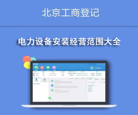 電力設(shè)備安裝經(jīng)營范圍大全