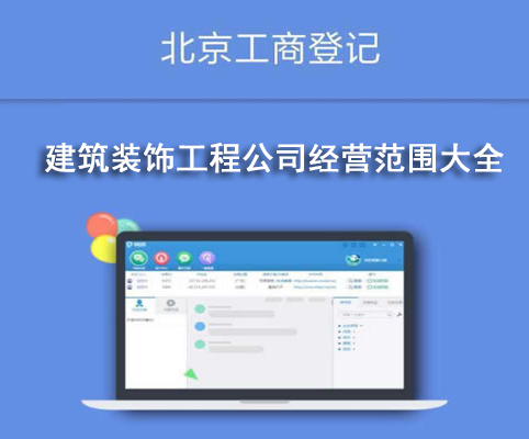建筑裝飾工程公司經營范圍大全