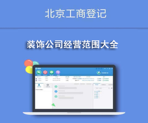 裝飾公司經營范圍大全