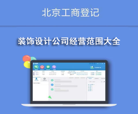 裝飾設計公司經營范圍大全
