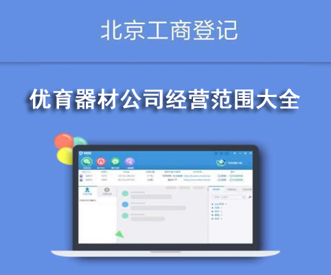 優育器材公司經營范圍大全
