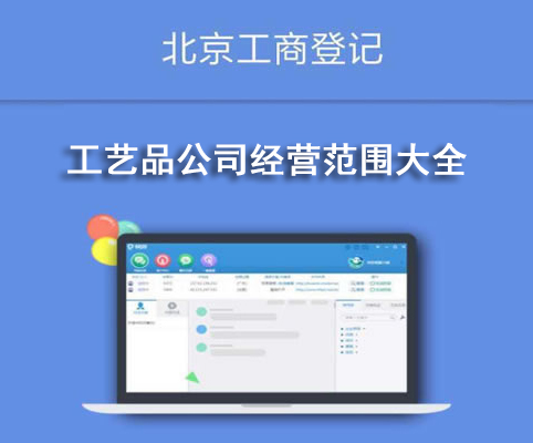 工藝品公司經營范圍大全