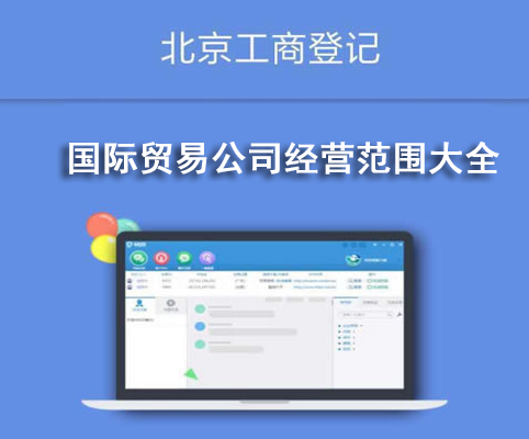 國際貿易公司經營范圍大全