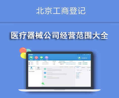 醫療器械公司經營范圍大全